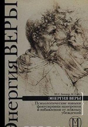 Energija very. Psikhologicheskie navyki fokusirovki namerenija i izbavlenija ot lozhnykh ubezhdenij
