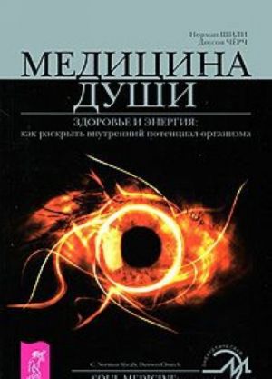 Медицина души. Здоровье и энергия. Как раскрыть внутренний потенциал организма