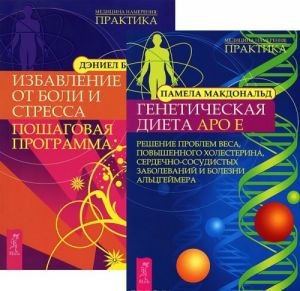 Генетическая диета Аро Е. Избавление от боли и стресса (комплект из 2 книг)