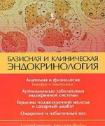 Базисная и клиническая эндокринология. Книга 1