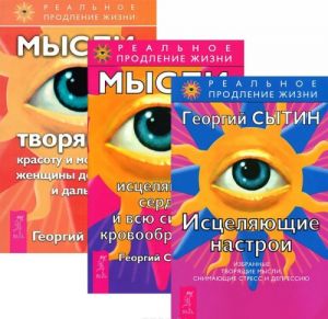 Исцеляющие настрои. Мысли, исцеляющие сердце. Мысли, творящие красоту (комплект из 3 книг)