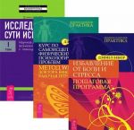 Izbavlenie ot boli i stressa. Kurs po samoistseleniju fizicheskij i psikhologicheskikh problem. Issledovanie suti istselenija (komplekt iz 3 knig)