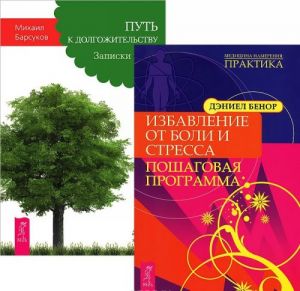 Избавление от боли и стресса. Путь к долгожительству (комплект из 2 книг)