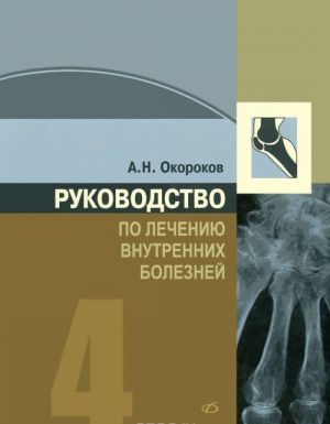 Rukovodstvo po lecheniju vnutrennikh boleznej. Tom 4. Lechenie revmaticheskikh boleznej