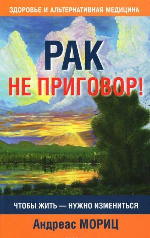 Рак не приговор!