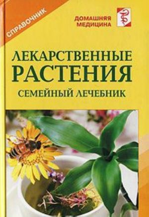 Лекарственные растения. Справочник