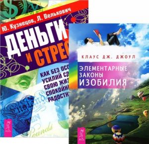 Деньги и стресс. Элементарные законы изобилия (комплект из 2 книг)