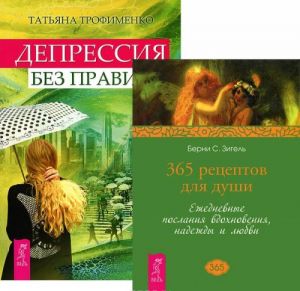 Депрессия без правил. 365 рецептов для души (комплект из 2 книг)