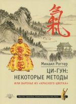 Ци-Гун. Некоторые методы или Варенье из "Красного Цветка"