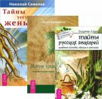 Тайны русских знахарей. Тайны женьшеня. Магия трав от А до Я (комплект из 3 книг)