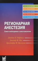 Регионарная анестезия. Самое необходимое в анестезиологии