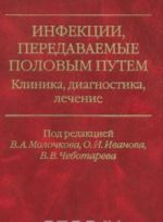 Инфекции, передаваемые половым путем. Клиника, диагностика, лечение