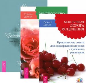 Моя лучшая дорога исцеления. Руководство для сна. Проблемы пищеварения (комплект из 3 книг)