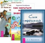 Как научиться видеть знаки судьбы. Как избавиться от боли в спине и шеи. Сила прощения (комплект из 3 книг)