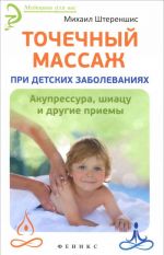 Точечный массаж при детских заболеваниях. Акупрессура, шиацу и другие приемы