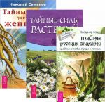 Тайны русских знахарей. Тайные силы растений. Тайны уссурийского женьшеня (комплект из 3 книг)