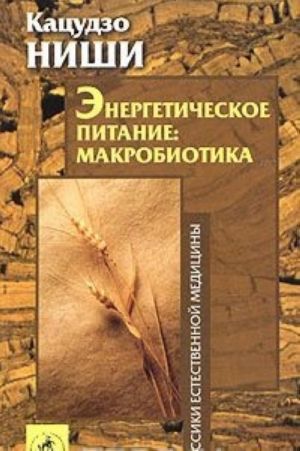 Энергетическое питание: макробиотика