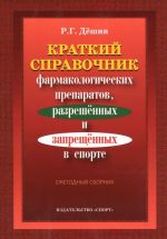 Kratkij spravochnik farmakologicheskikh preparatov, razreshennykh i zapreschennykh v sporte