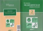 Bolshaja meditsinskaja entsiklopedija v 30 tomakh. Tom 2: asts - vnu. + "Sekrety semejnogo doktora". Tom 2: Analizy. Vse, chto nuzhno znat: normy, pokazateli, rasshifrovka (komplekt iz 2 knig)