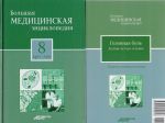 Bolshaja meditsinskaja entsiklopedija v 30 tomakh. Tom 8: kro - lip. + "Sekrety semejnogo doktora". Tom 8: Golovnaja bol. Luchshie metody lechenija (komplekt iz 2 knig)