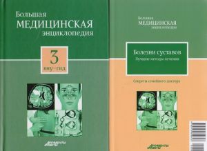 Bolshaja meditsinskaja entsiklopedija v 30 tomakh. Tom 3: vnu - gid. + "Sekrety semejnogo doktora". Tom 3: Bolezni sustavov. Luchshie metody lechenija (komplekt iz 2 knig)