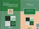 Bolshaja meditsinskaja entsiklopedija v 30 tomakh. Tom 16: rap - sar. + "Sekrety semejnogo doktora". Tom 16: Bolezni glaz. Luchshie metody lechenija (komplekt iz 2 knig)