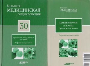 Bolshaja meditsinskaja entsiklopedija v 30 tomakh. Tom 30: Primenenie lekarstvennykh rastenij. Alfavitnyj ukazatel. + "Sekrety semejnogo doktora". Tom 30: Kamni v pecheni i pochkakh. Luchshie metody lechenija (komplekt iz 2 knig)