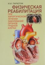 Fizicheskaja reabilitatsija pri khirurgicheskom lechenii zabolevanij organov grudnoj kletki