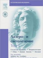 Лазеро- и светолечение. Том 1. Сосудистые нарушения. Гиперпигментация. Рубцы. Кожные болезни. Эпиляция (+ DVD-ROM)