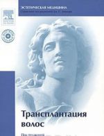 Transplantatsija volos (+ DVD-ROM)