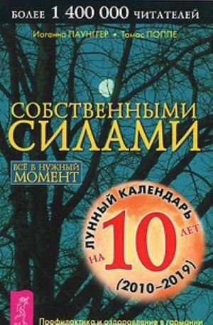 Sobstvennymi silami. Profilaktika i ozdorovlenie v garmonii s prirodnymi i lunnymi ritmami