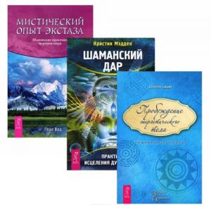 Misticheskij opyt ekstaza. Probuzhdenie energeticheskogo tela. Shamanskij dar (komplekt iz 3 knig)