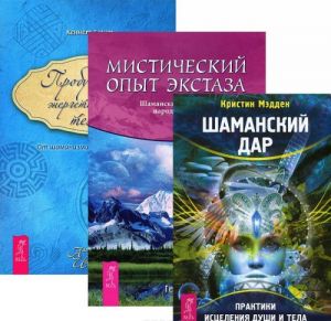 Мистический опыт экстаза. Шаманский дар. Пробуждение энергетического тела (комплект из 3 книг)