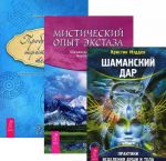 Misticheskij opyt ekstaza. Shamanskij dar. Probuzhdenie energeticheskogo tela (komplekt iz 3 knig)