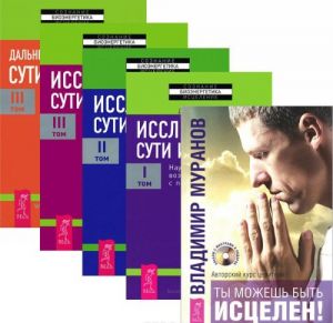 Ты можешь быть исцелен! Исследование сути исцеления. Тома 1-3 (комплект из 5 книг + CD)