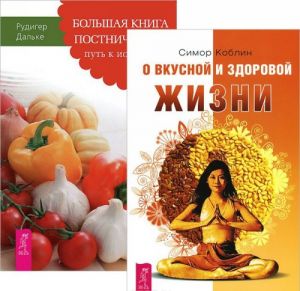 О вкусной и здоровой жизни. Большая книга постничества (комплект из 2 книг)