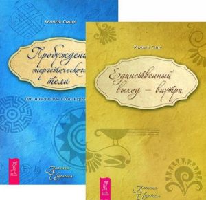 Edinstvennyj vykhod - vnutri. Probuzhdenie energeticheskogo tela (komplekt iz 2 knig)