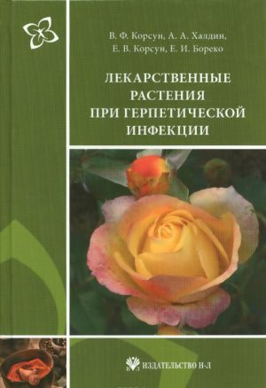 Лекарственные растения при герпетической инфекции. Руководство по клинической фитотерапии