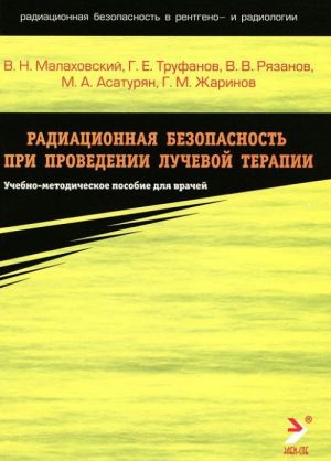 Радиационная безопасность при проведении лучевой терапии