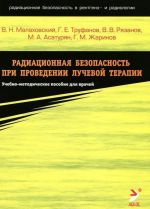 Radiatsionnaja bezopasnost pri provedenii luchevoj terapii