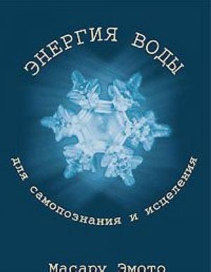 Энергия воды для самопознания и исцеления