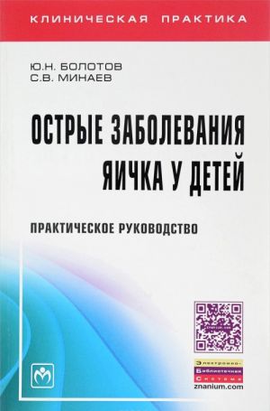 Острые заболевания яичка у детей. Практическое руководство