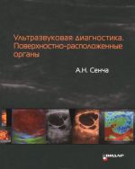 Ультразвуковая диагностика. Поверхностно-расположенные органы