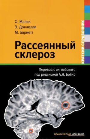 Рассеянный склероз. Краткий справочник