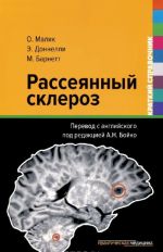 Рассеянный склероз. Краткий справочник