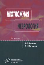 Неотложная неврология. Руководство