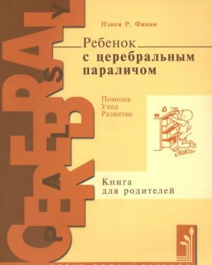 Rebenok s tserebralnym paralichom. Pomosch, ukhod, razvitie. Kniga dlja roditelej