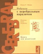 Ребенок с церебральным параличом. Помощь, уход, развитие. Книга для родителей