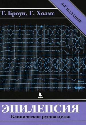 Epilepsija. Klinicheskoe rukovodstvo