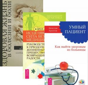 Umnyj patsient. Istseljajuschaja sila bez meditsiny. Zdorovaja zhizn v bolezni i boli (komplekt iz 3 knig)